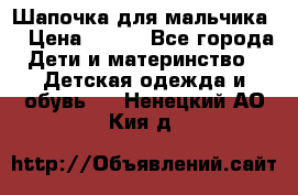 Шапочка для мальчика  › Цена ­ 200 - Все города Дети и материнство » Детская одежда и обувь   . Ненецкий АО,Кия д.